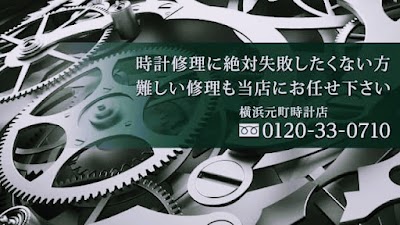 横浜元町時計店 馬車道