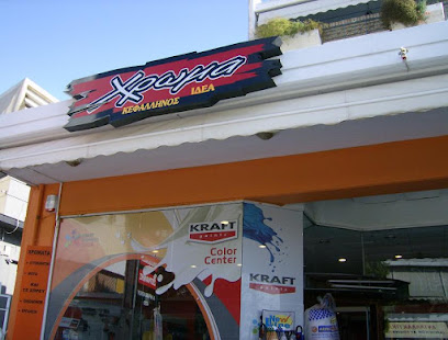 Χρώμα Ιδέα - Χρώματα Αυτοκινήτου & Οικοδομών | Κεφαλληνού Μαρία