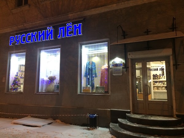 Русский Лен Смоленск Официальный Сайт Магазин