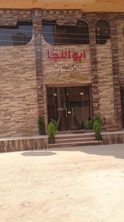 Photos of أبو النجا للأثاث