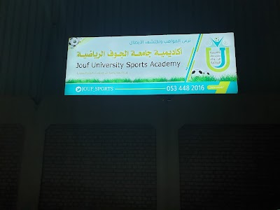 أكاديمية جامعة الجوف الرياضة