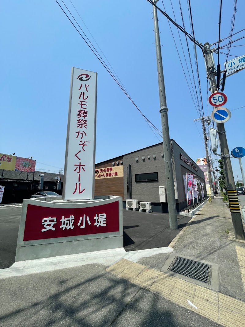 パルモ葬祭 かぞくホール安城小堤