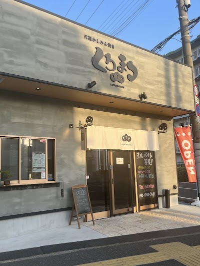 元祖かしみん焼き くろまつ