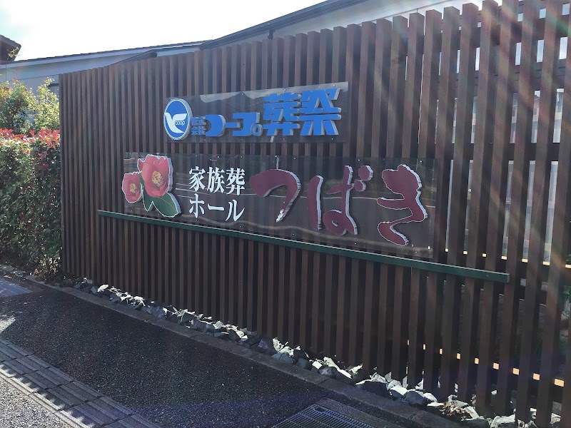 コープ葬祭 家族葬ホール つばき はぎ