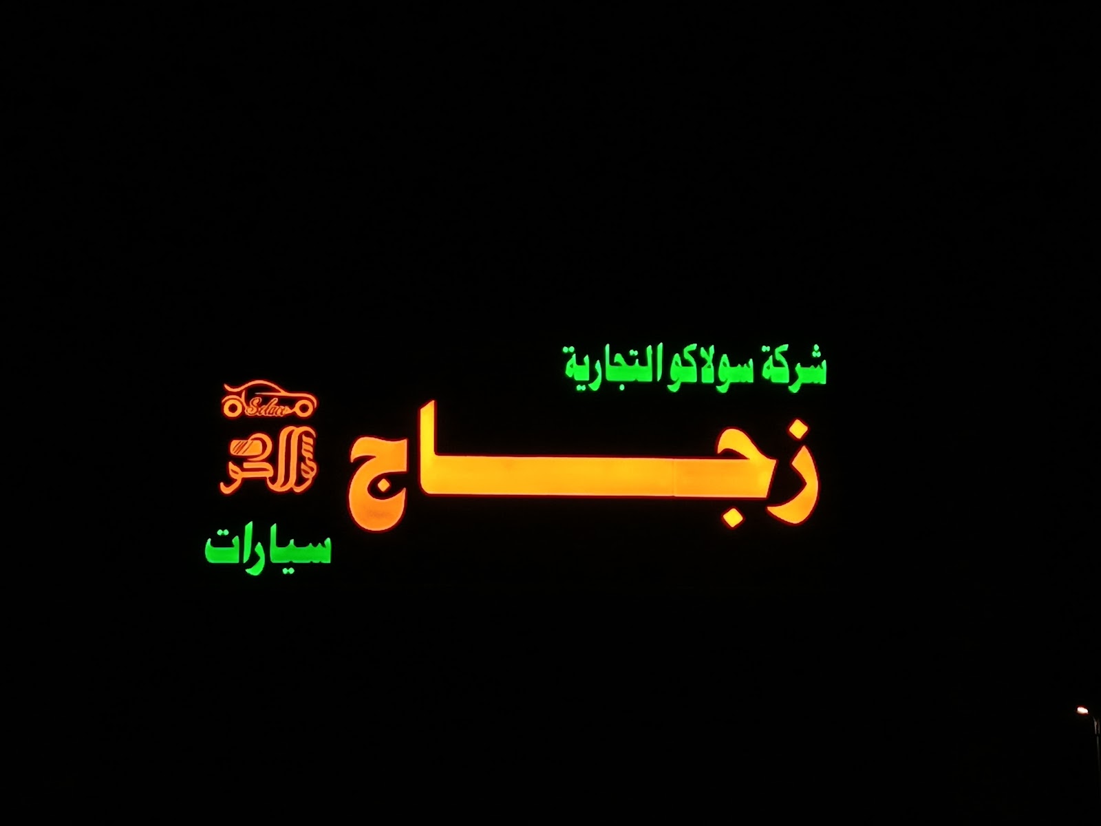 فرع شركة سولاكو لزجاج السيارات 2 - صورة 3