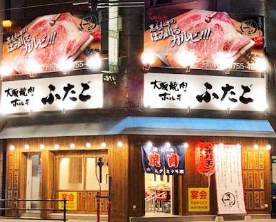 大阪焼肉・ホルモン ふたご 京橋店