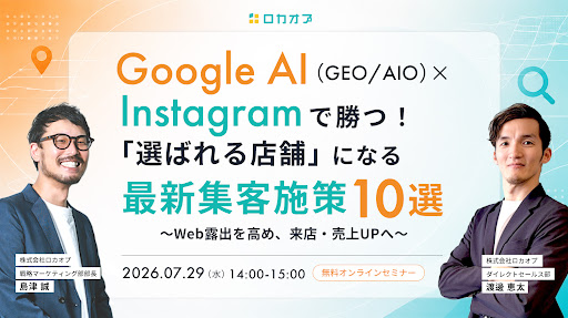 MEO/AIO対策・Instagram運用は大阪/梅田にある◆株式会社ロカオプ◆にお任せください！ 

📢【無料オンラインセミナー開催】
Google AI（GEO／AIO）×Instagramで勝つ！
「選ばれる店舗」になる最新集客施策10選
～Web露出を高め、来店・売上UPへ～

本セミナーでは、Google AI検索対策（GEO／AIO）とInstagramを軸に、店舗のWeb露出を高め、認知から来店・予約までつなげる最新集客施策10選を解説します。

<このような方におすすめ>
◆GoogleやInstagramの運用をしているが、なかなか来店や売上に繋がっていない店舗オーナー・Web担当者様
◆ポータルサイトの掲載料や、Web広告費などの「集客コスト」を削減し、自社集客力を強化したい方
◆「AIO」「GEO」といった最新のAI検索トレンドに乗り遅れず、競合店舗と早期に差別化を図りたい方
 ーーーーーーーーーーーーーーーーー 
 ★セミナー概要★ 
開催日：2026/7/29（水） 
時間：14:00-15:00 
主催：株式会社ロカオプ 
料金：無料 
開催方法：Zoom 
ーーーーーーーーーーーーーーーーーー 

参加申し込みはこちら↓↓↓