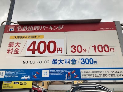 名鉄協商パーキング 岐阜西野町６丁目
