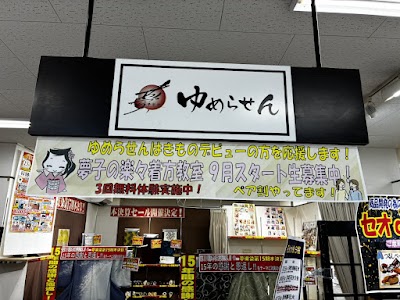 ゆめらせん 鴻池店