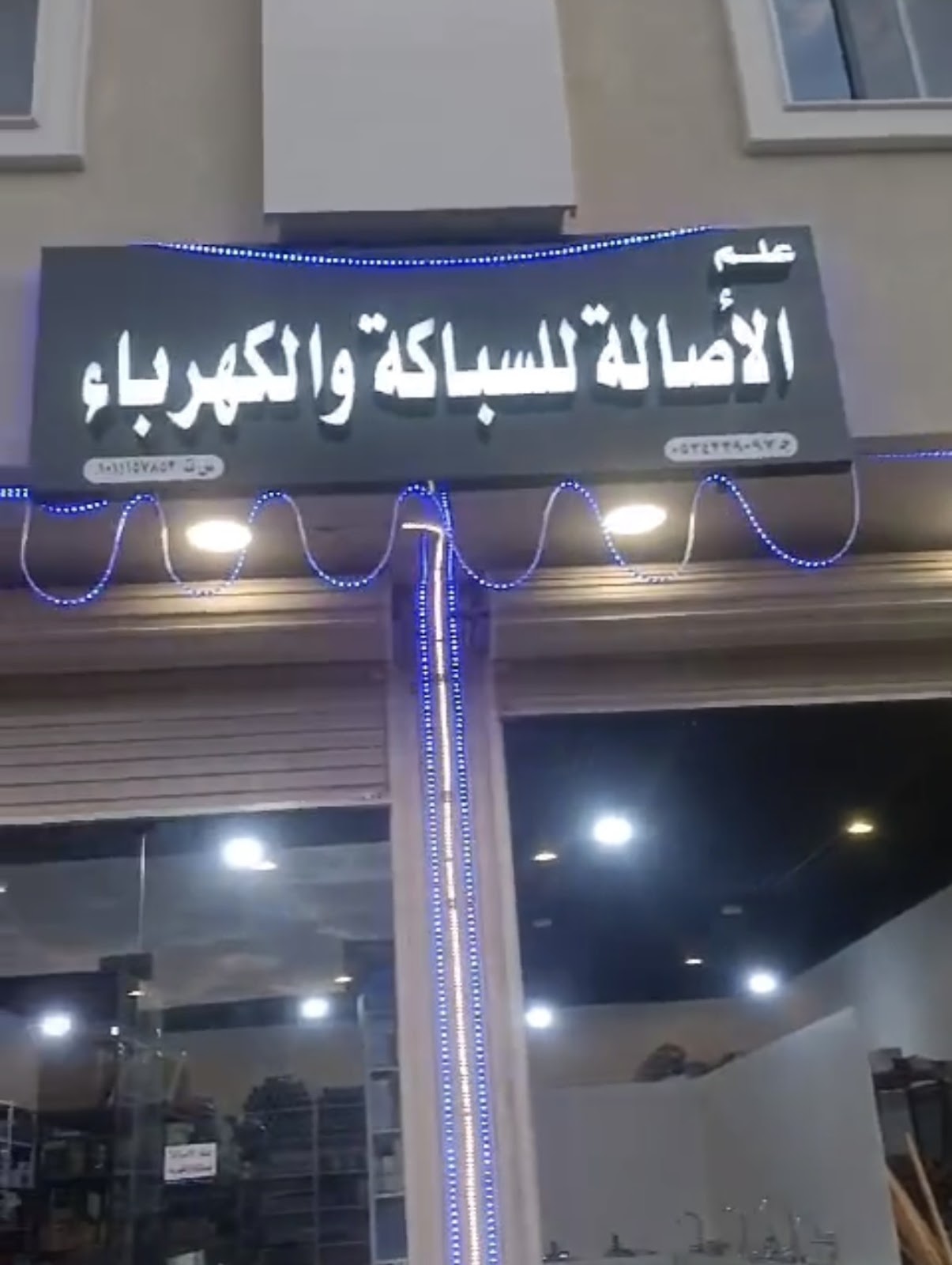 مؤسسة علم الأصالة للسباكة و الكهرباء - صورة 2