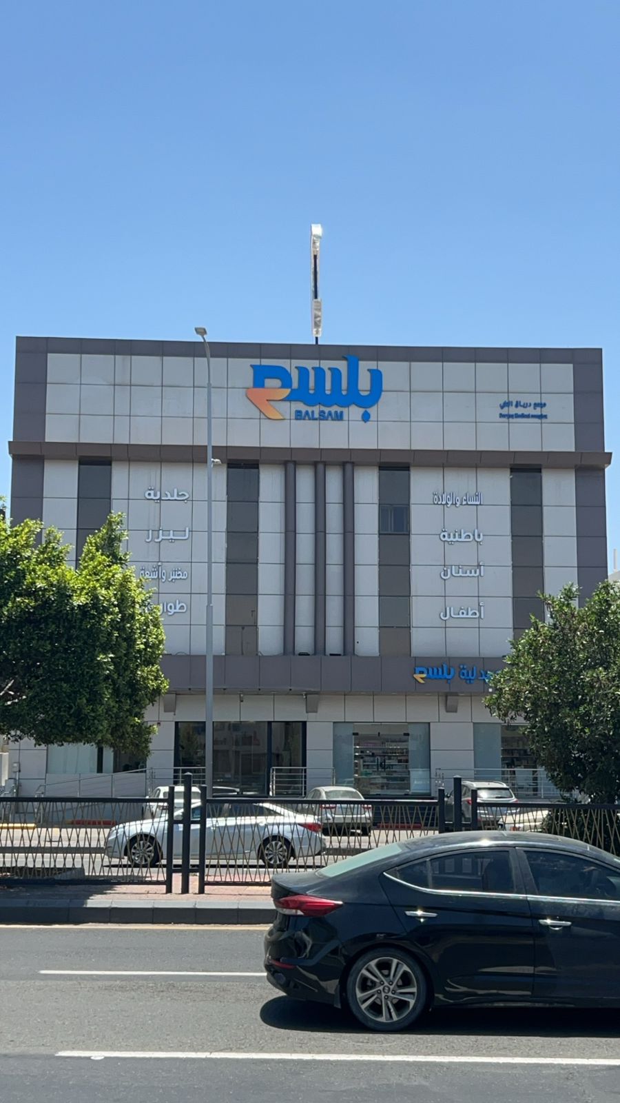 مجمع بلسم الطبي درياق - صورة 2