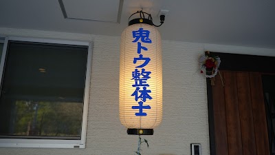 鬼トウ整体士