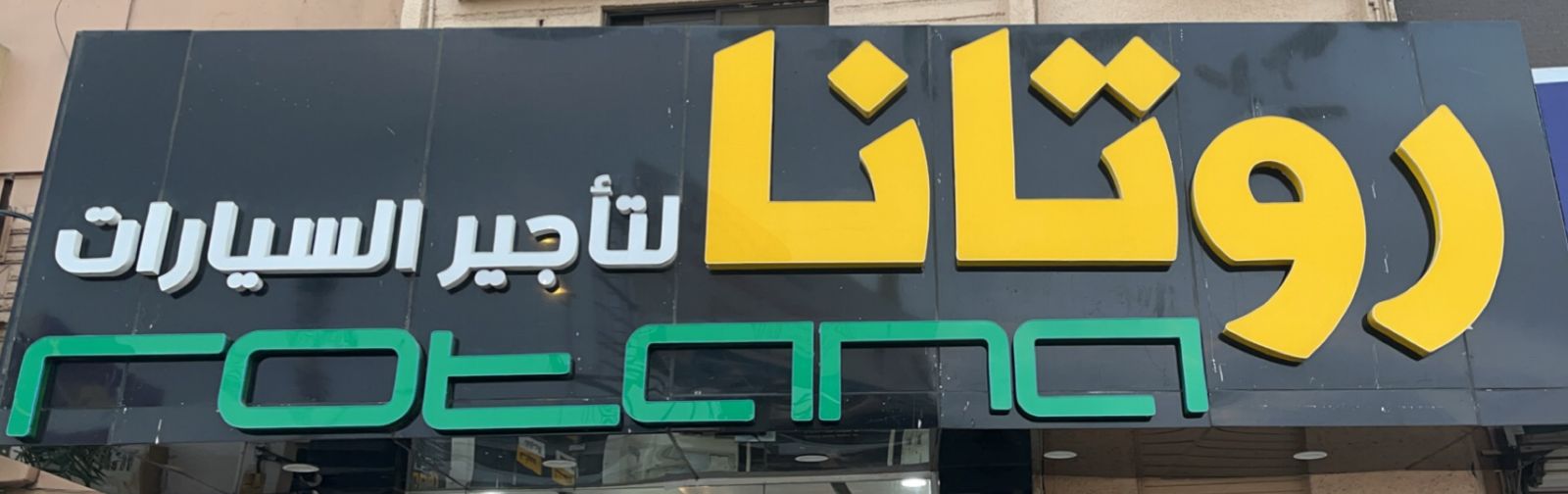 روتانا لتأجير السيارات - أبها - صورة 2