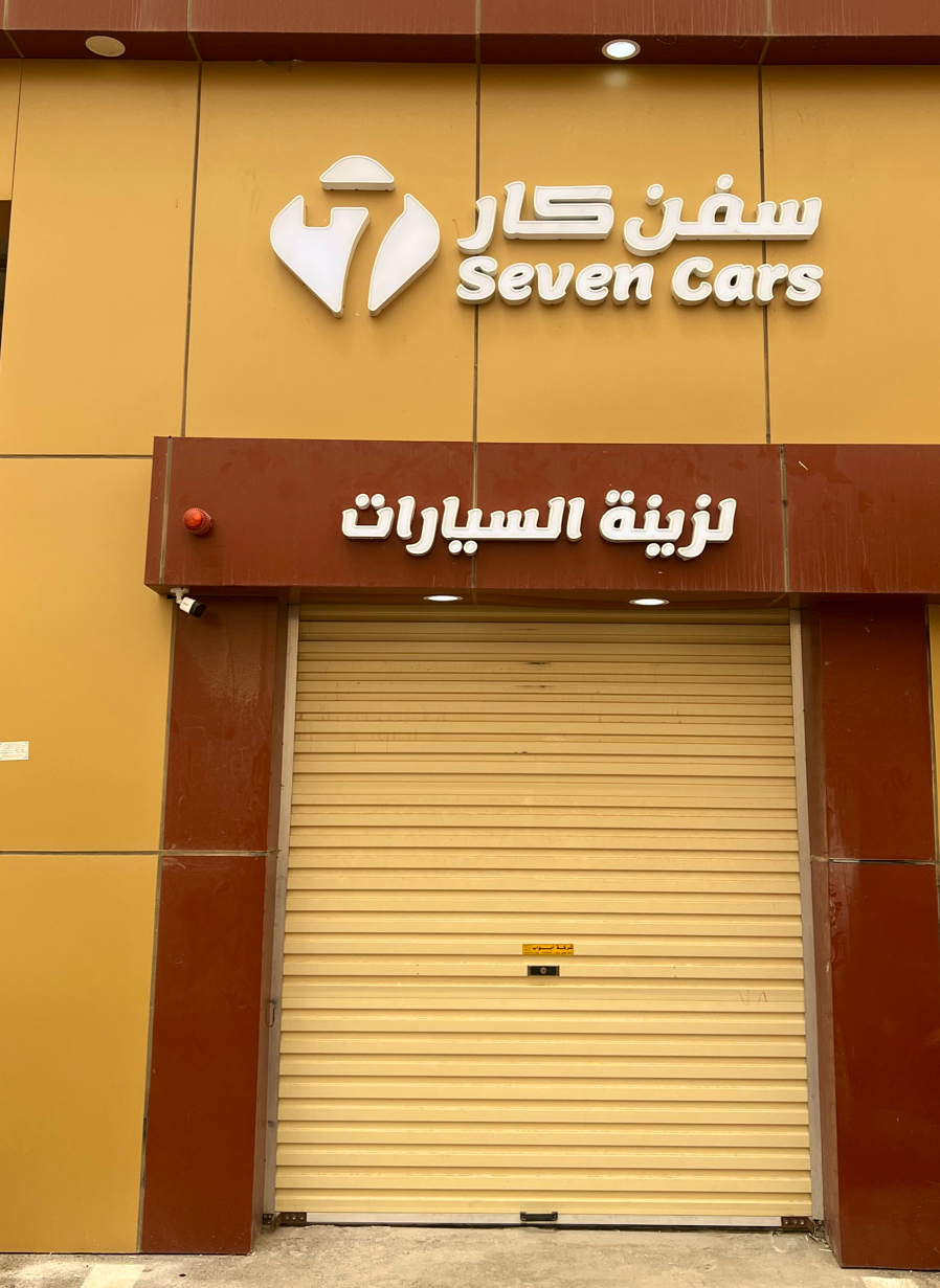 الصمعاني لزينة السيارات - صورة 4