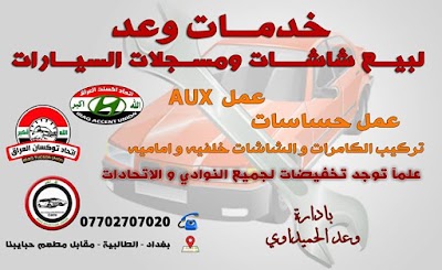 Photos of خدمات وعد لبيع شاشات ومسجلات السيارات