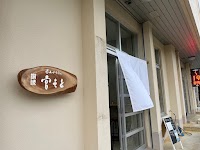 釜あげうどん 宮もと