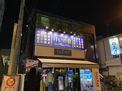 けいの家日野駅前店