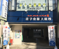 進学舎龍大前校