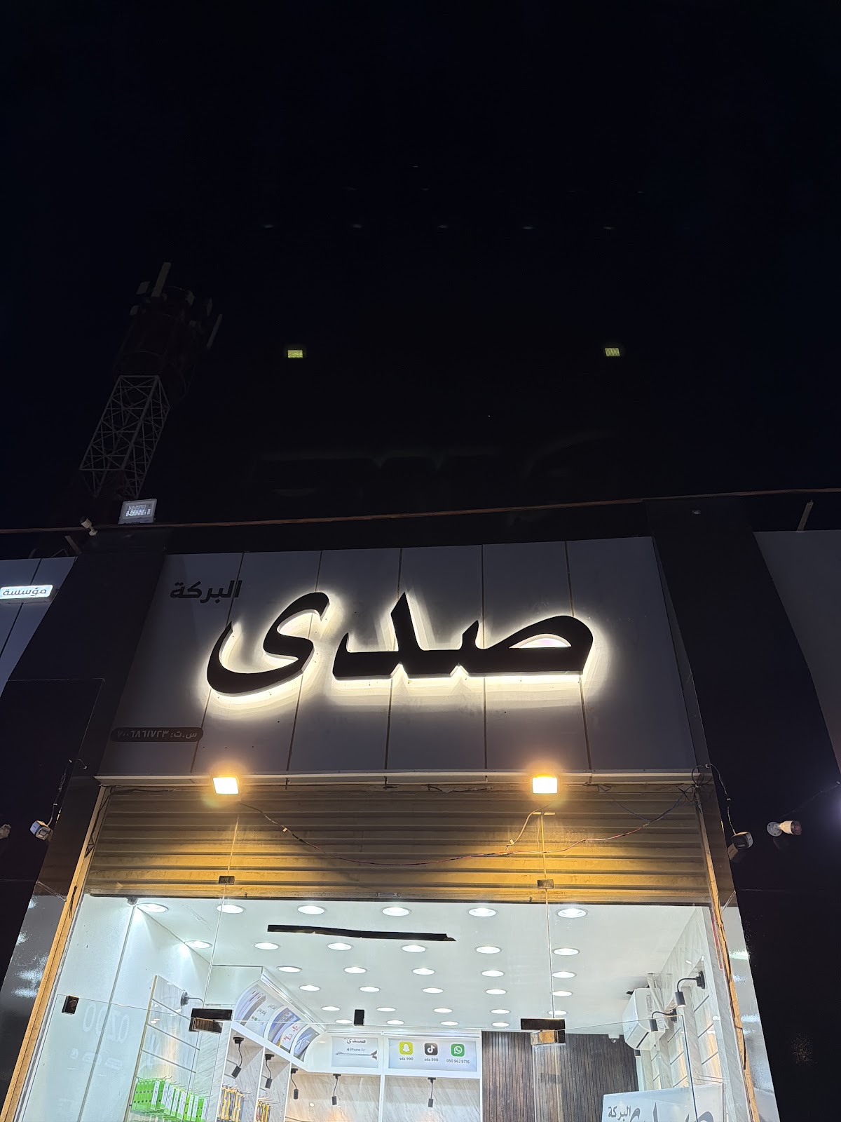 محل صدى البركة