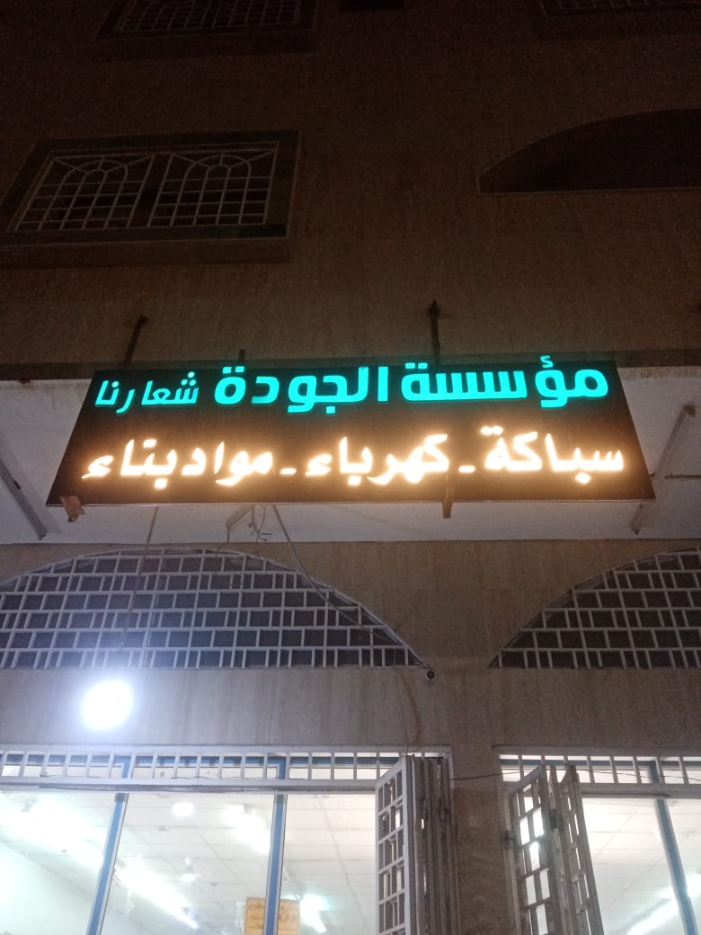 امداد الجزيرة للسباكة والأدوات الصحية - صورة 2