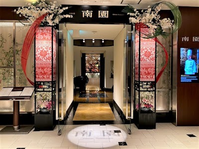 中国料理 南園