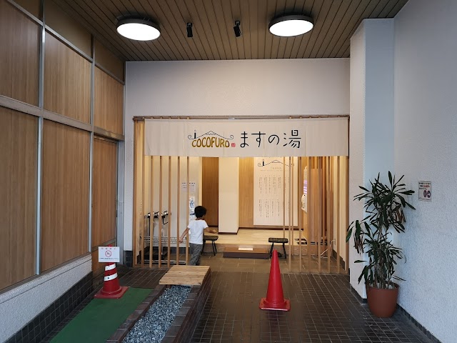 ＣＯＣＯＦＵＲＯ ますの湯