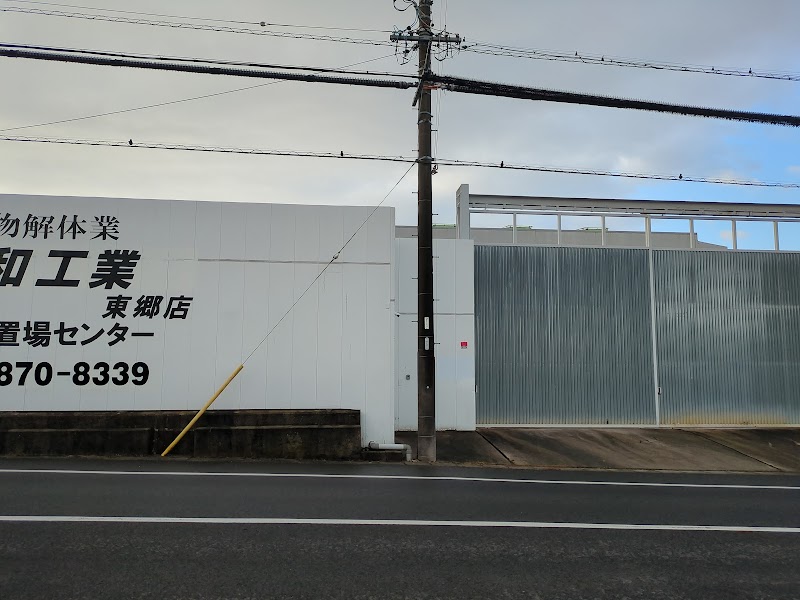 株式会社和工業