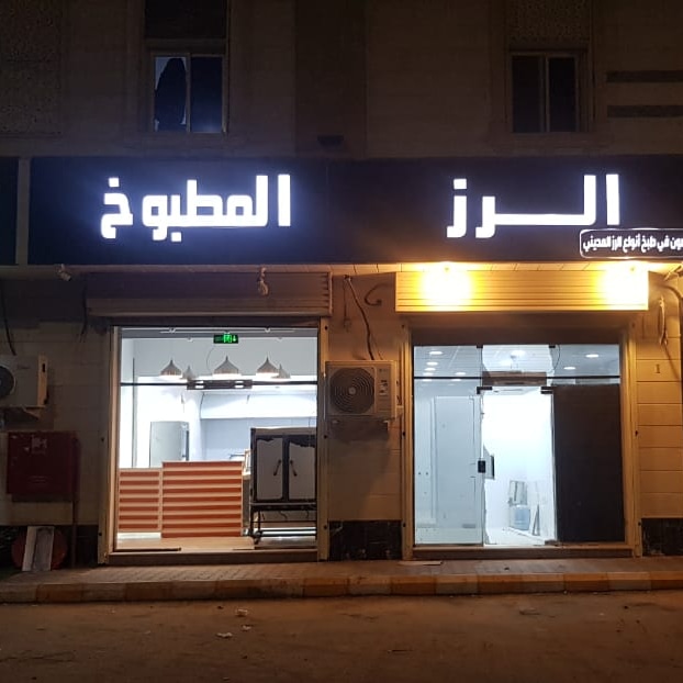 مطعم ركن الأرز للمأكولات الحجازية - صورة 3