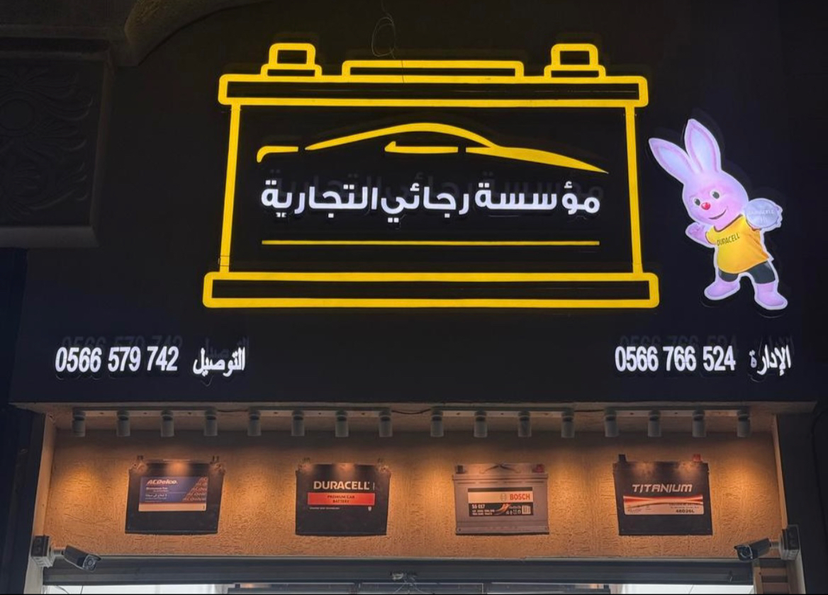 مؤسسة رجائي التجارية للبطاريات - صورة 2