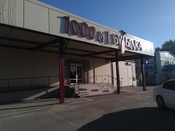 Магазин 1000 И 1 Бутылка