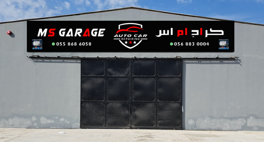 كراج ام اس لصيانة السيارات MS GARAGE CAR REPAIR