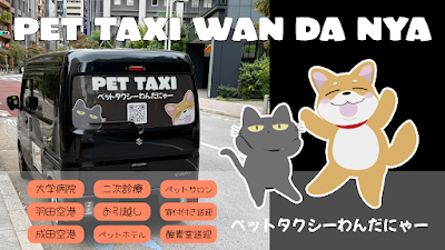 ペットタクシーわんだにゃー本店