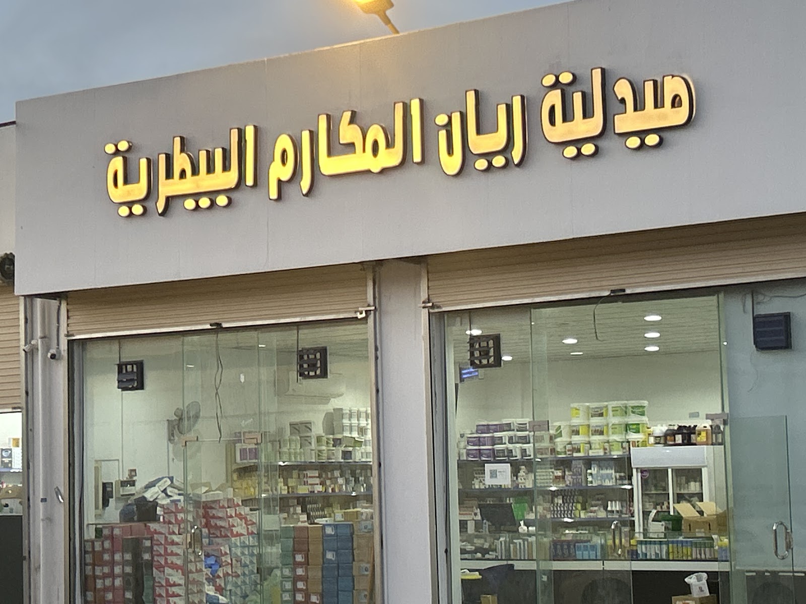 صيدلية ريان المكارم البيطرية - صورة 2