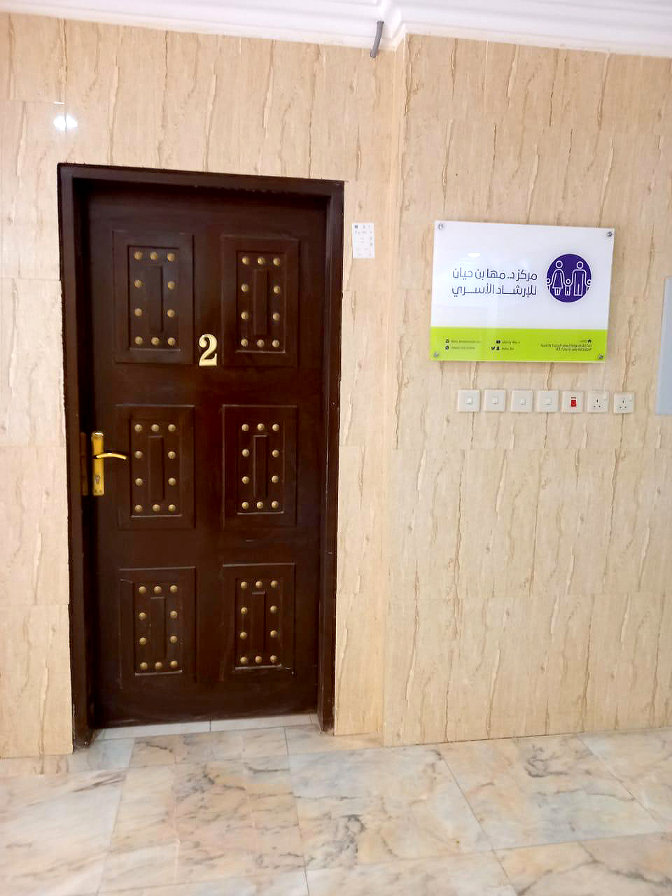 مركز الدكتورة مها بن حيان للإرشاد الأسري - صورة 2