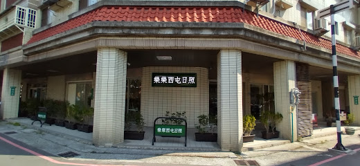 樂樂西屯日照中心