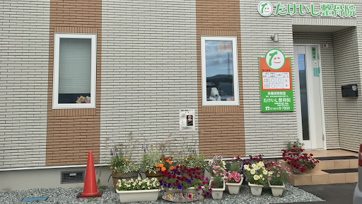 たけいし整骨院