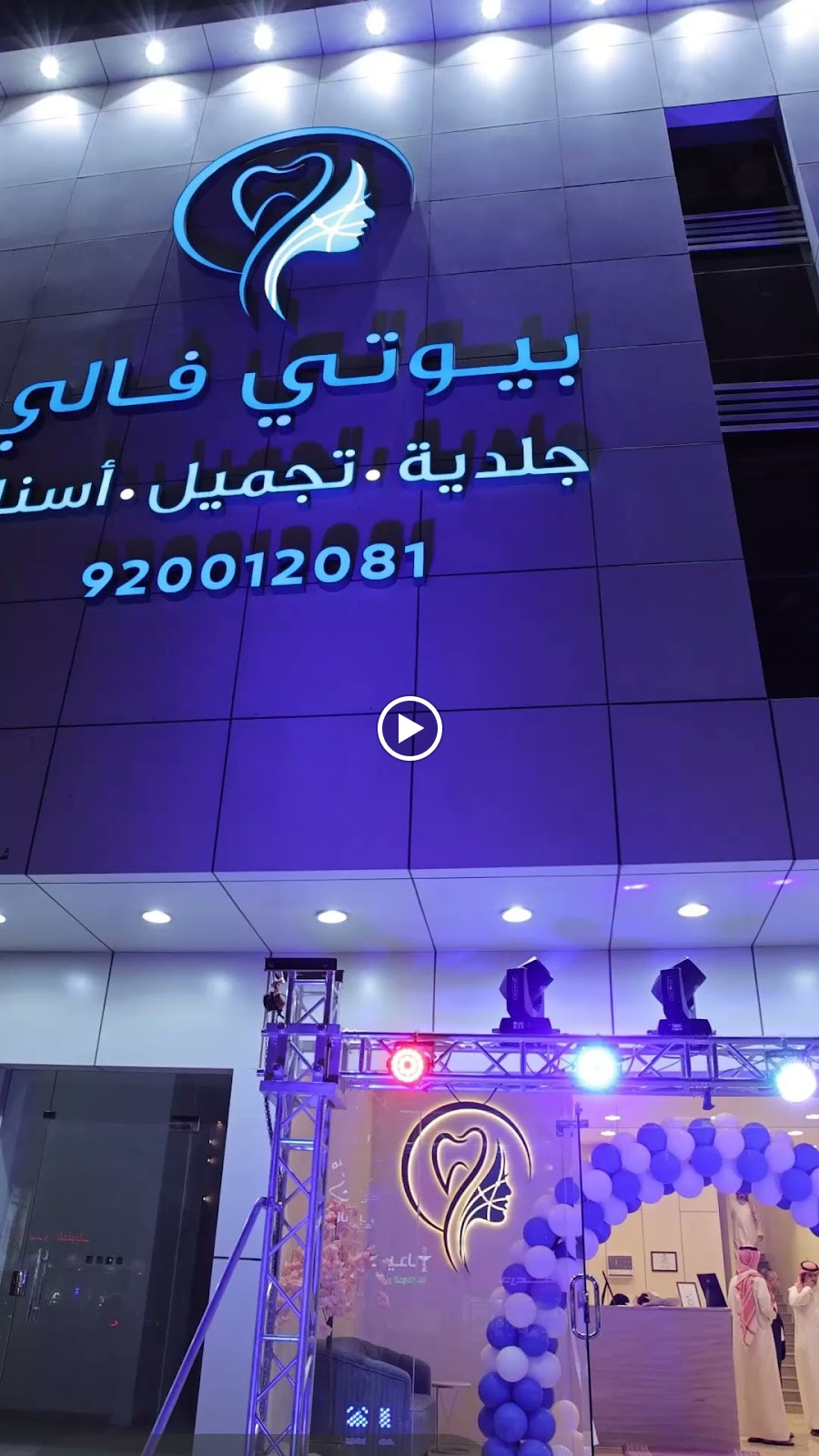 بيوتي فالي beauty valley للأسنان والجلدية والتجميل - صورة 3