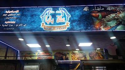 Photos of Ali Baba Sea Food Restaurant مطعم علي بابا للمأكولات البحرية