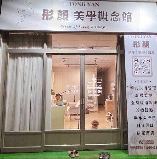 彤顏美學概念館評價、營業時間、服務項目、價格 - 皮膚管理與經絡按摩專業