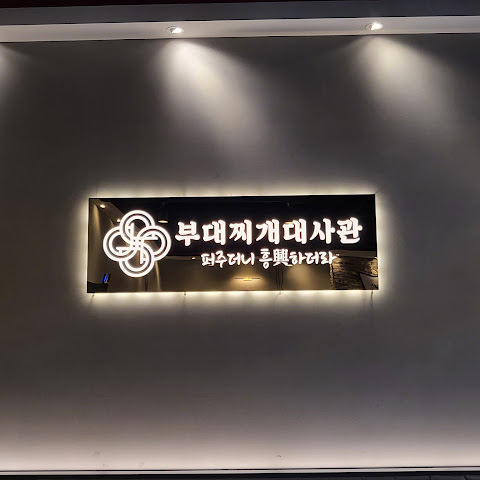 부대찌개대사관 구로디지털본점 embassy of sausage stew by null