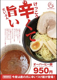 旭川鷹栖ラーメン 鷹の爪 宮前店