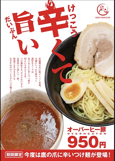 旭川鷹栖ラーメン 鷹の爪 宮前店