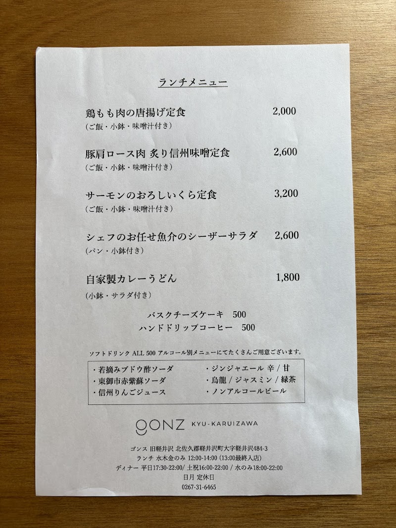 ゴンス 旧軽井沢