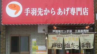 戸田塩だっ手羽 三島直売所