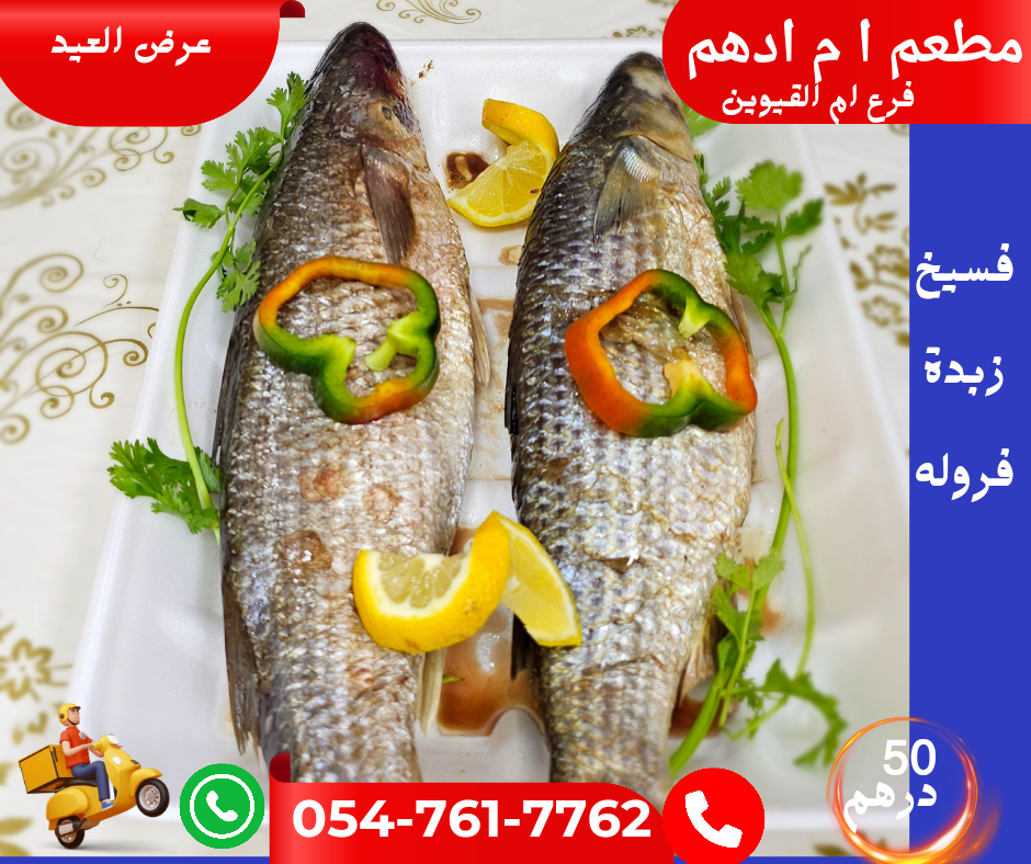 مطعم أم أدهم للأسماك المملحة-أم القيوين - صورة 4