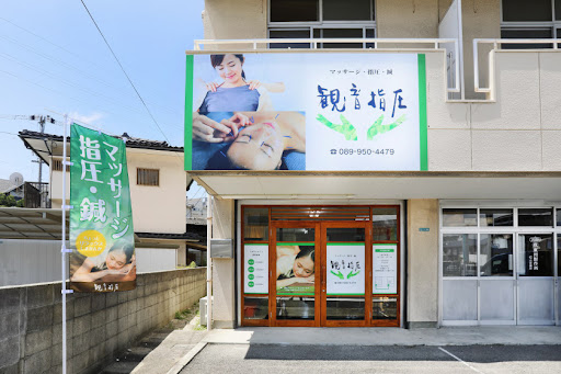 観音指圧（指圧鍼灸院）