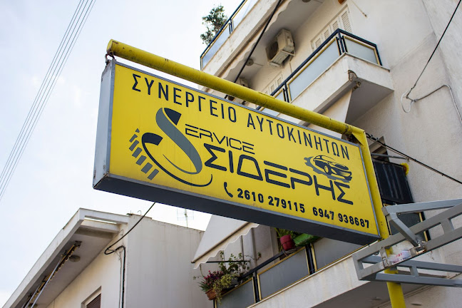 SERVICE ΣΙΔΕΡΗΣ - Πάτρα