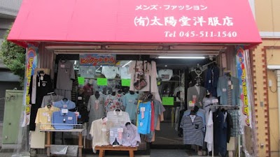 太陽堂洋服店