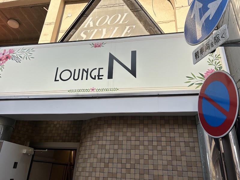 スナック - lounge N -