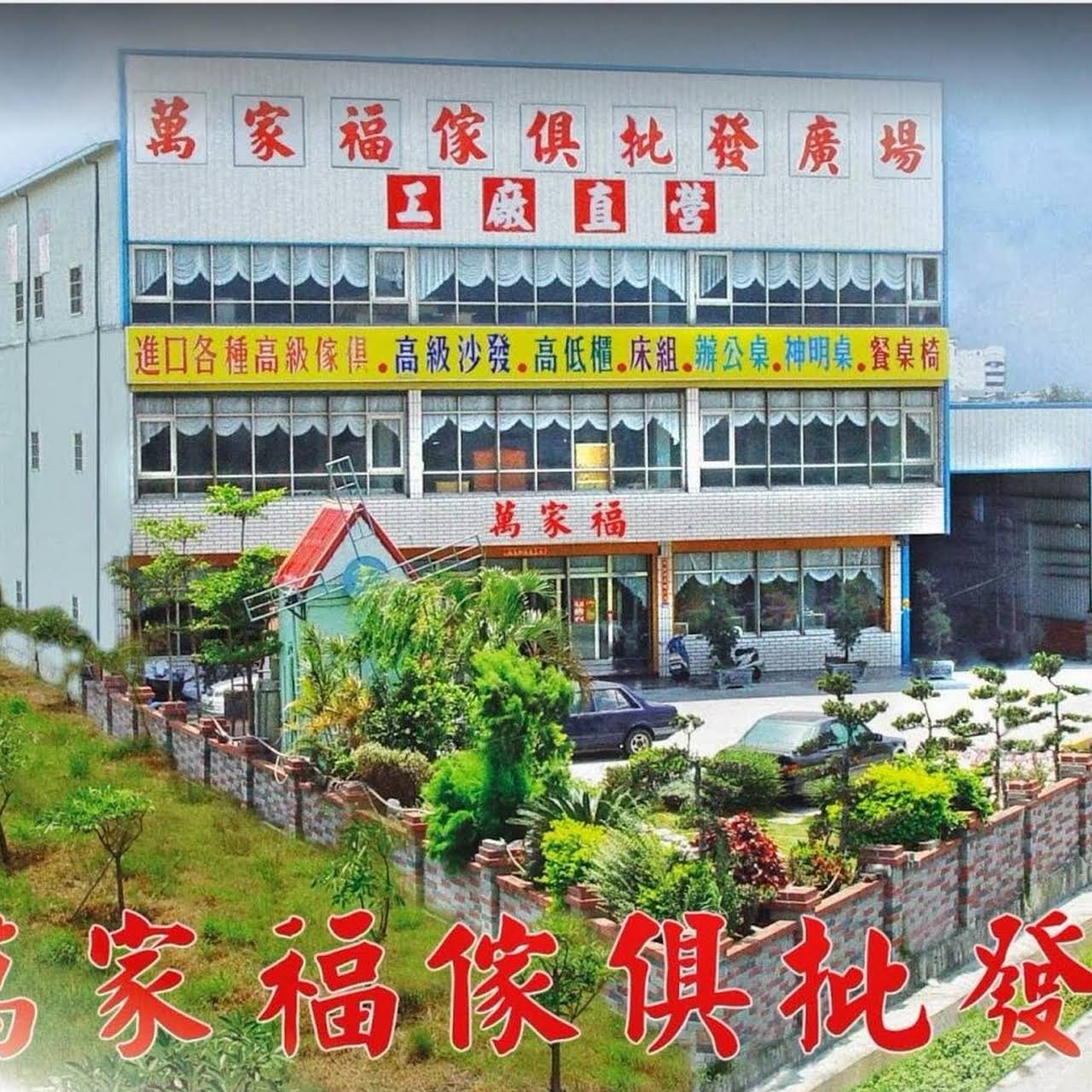 萬家福家具批發中心 家具行